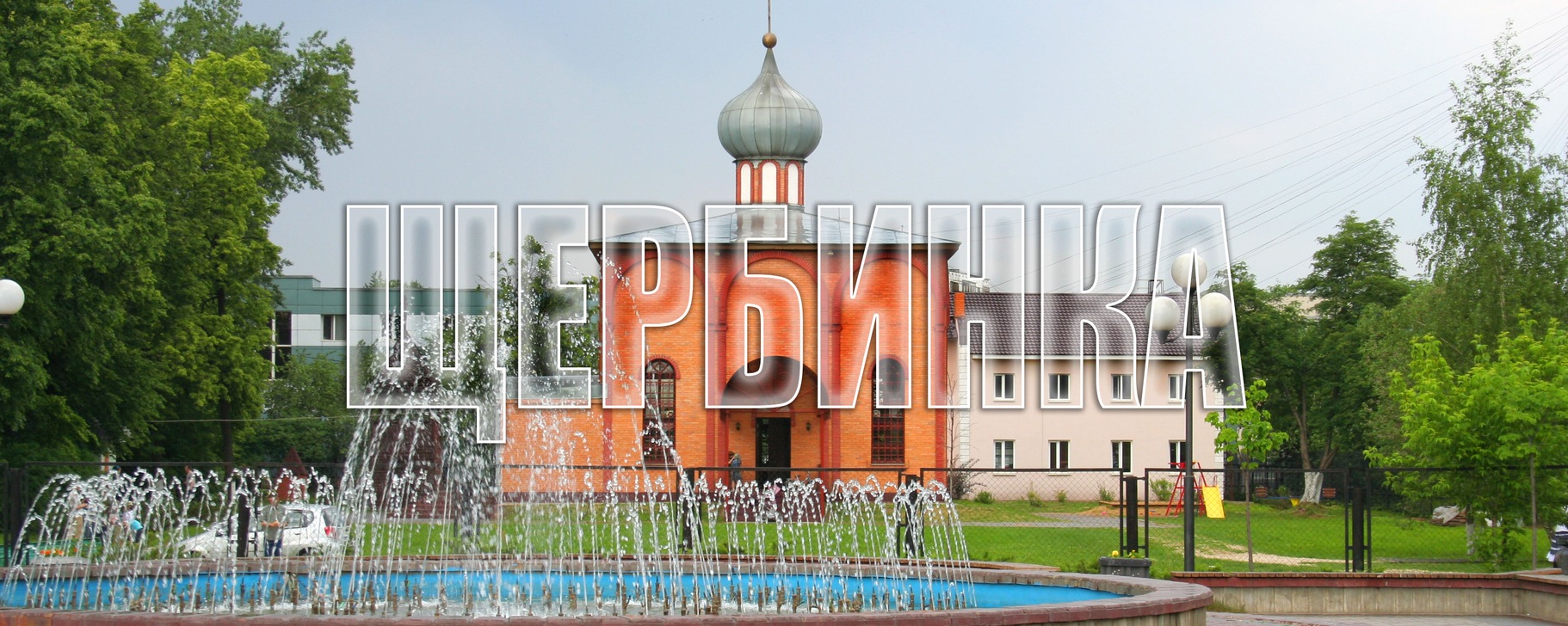 Щербинка | Сообщество округа Щербинка История округа: С ХIV века ...