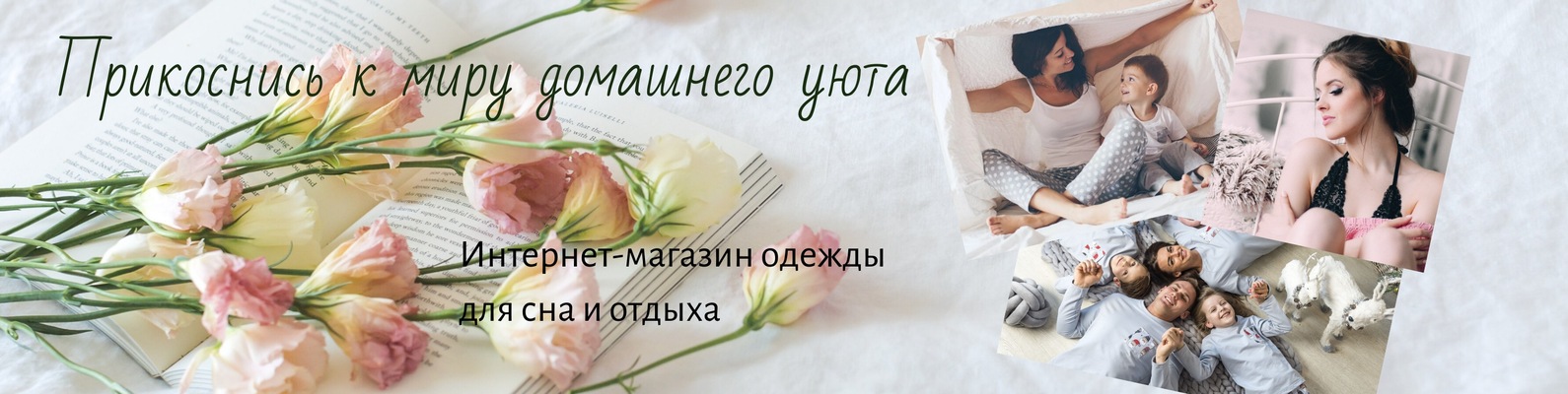УЮТНО ДОМА ... | ИНТЕРНЕТ-МАГАЗИН ОДЕЖДЫ ДЛЯ ДОМА, СНА И ОТДЫХА ...