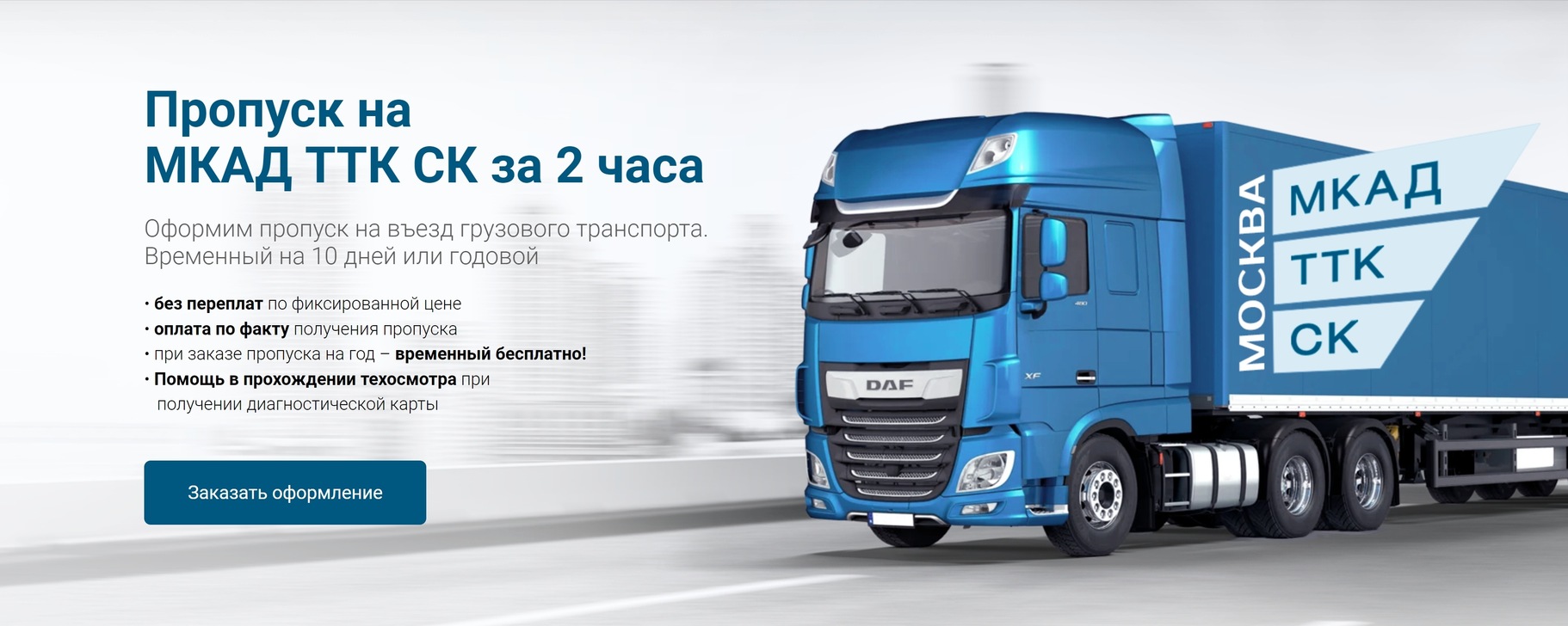 ПРОПУСК В МОСКВУ НА МКАД, ТТК, СК от ros-propusk | ПРОПУСК В МОСКВУ НА ...