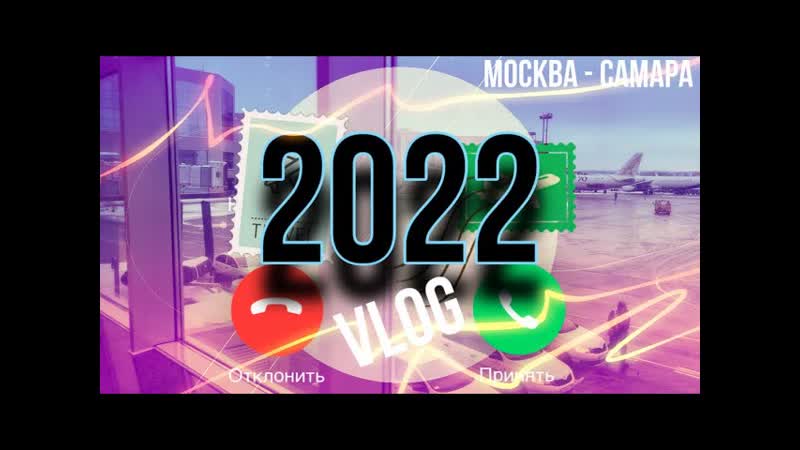 VLOG : МОСКВА САМАРА ПОДАРКИ, ПОКУПКИ,
