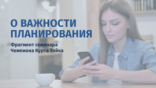 Важность планирования