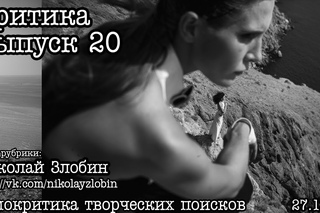 Критика... Выпуск 20...