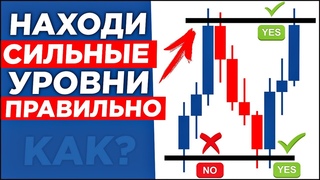 Находи УРОВНИ Правильно! Как Искать Сильные Уровни ПОДДЕРЖКИ и СОПРОТИВЛЕНИЯ? Трейдинг Основы!
