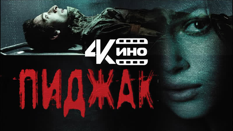 Пиджак (2005) 4 K
