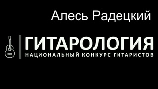 Лауреат первого открытого конкурса гитаристов ГИТАРОЛОГИЯ Алесь Радецкий 6 июня 2023г..