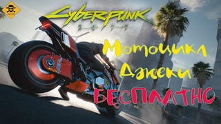 БЕСПЛАТНО МОТОЦИКЛ ДЖЕКИ КИБЕРПАНК 2077 | FREE JACKIE’S MOTORCYCLE CYBERPUNK 2077