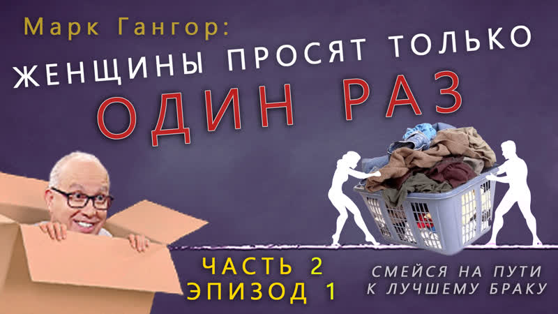 Смейся на пути к лучшему браку. ч. 2, эп. 1, Марк Гангор,