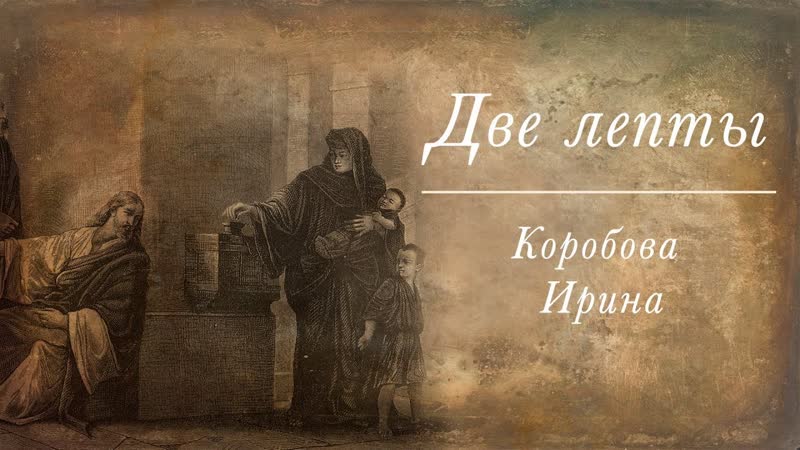 Две лепты, христианские стихи, Ирина Коробова (стих