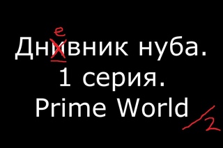 “Дневник нуба“. 1 серия. Prime World