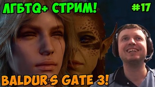 Папич играет в Baldur’s Gate 3! ЛГБТQ+ стрим! 17