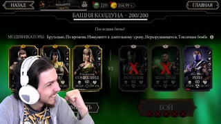 200 битва Фатально, в башне Колдуна. | Mortal Kombat: Mobile