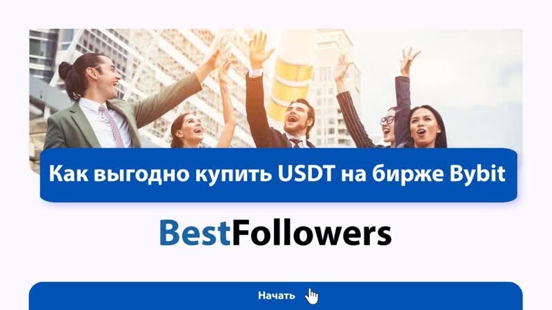 Как выгодно купить USDT на бирже Bybit.