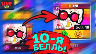10-я Белль! Бравл Старс Brawl Stars