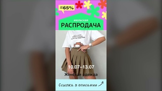Июльская распродажа женской одежды