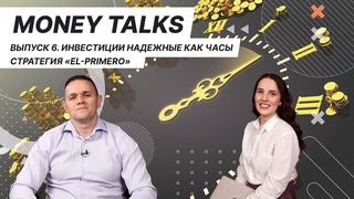 КРИЗИС  ВРЕМЯ РОСТА // Инвестиции надежные как часы // Стратегия El-Primero | MONEY TALKS #6