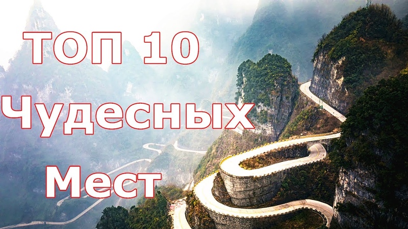 10 самых удивительных мест в Китае вы должны увидеть своими