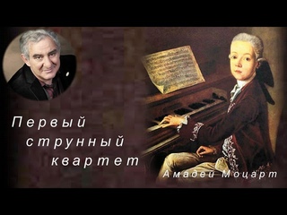М Казиник.  Первый струнный квартет А.Моцарта