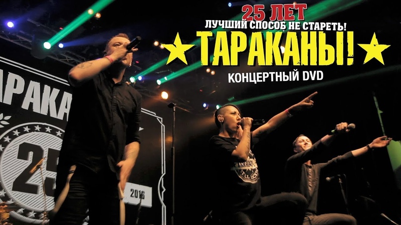 Тараканы Larger Than LIVE: 25th Anniversary Show ( Full