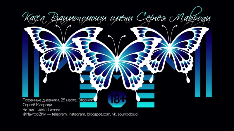 Тюремные Дневники Сергея Мавроди. 25 марта. Вторник. Читает