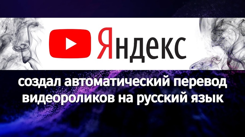 Яндекс создал автоматический перевод видеороликов на
