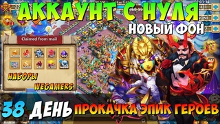 БЕЗДОНАТНЫЙ ДИНАМО, ДЕНЬ 38, НАБОРЫ С WEGAMERS, ПРОКАЧКА ЭПИК ГЕРОЕВ, Битва Замков