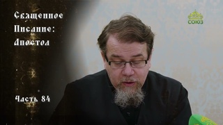 Священное Писание: Апостол. Часть 84. Курс ведёт священник Константин Корепанов