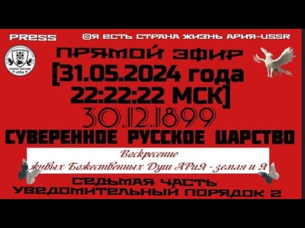 ЭФИР АРиЯ USSR 22:22:22 Суверенное Русское Царство АРиЯ Седьмая
