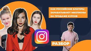 Как российские блогеры зарабатывают миллионы на продаже курсов
