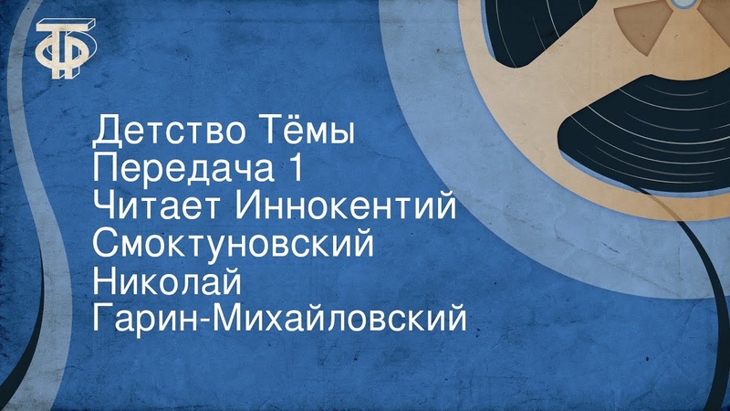 Николай Гарин Михайловский. Детство Тёмы. Передача 1. Читает