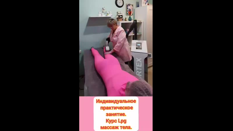 Практическое занятие. Обучение LPG массаж. Школа студия Look