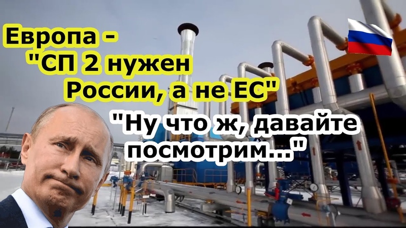 Шантаж от Европы не удался Северный поток 2 нужен ЕС больше,