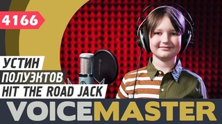 Устин Полуэктов-  Hit the Road Jack (муз. и сл. - Перси Мэйфилд)