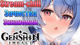 Энканомия, жду Козу | Genshin Impact 2.4 stream 57 РП