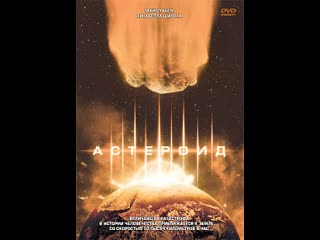 Астероид (1997)