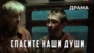 Спасите наши души (1987 год) драма