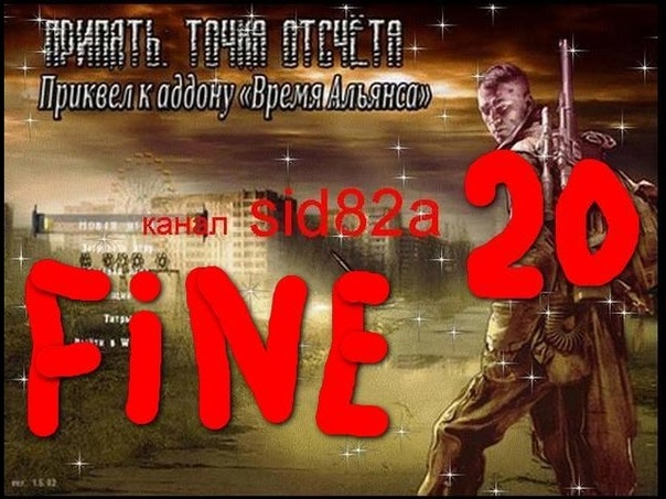 Припять Точка Отсчёта Время Альянса 3, 20