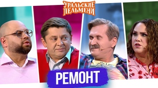 Сборник Ремонт  Уральские Пельмени