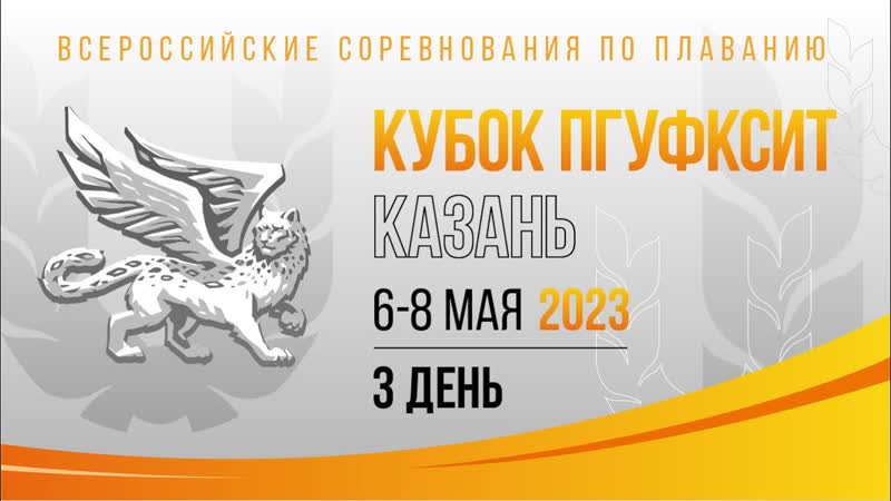 Кубок ректора ПГУФКСиТ 2023, Казань 3
