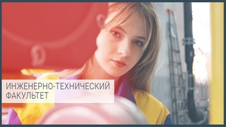 Инженерно-технический факультет