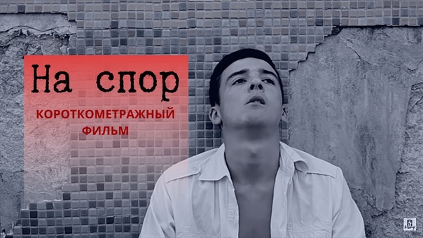 На cпор. Короткометражный 18+