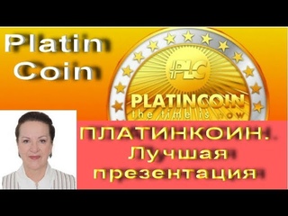 PLATINCOIN.  ПЛАТИНКОИН.  Лучшая презентация ПЛАТИНКОИН