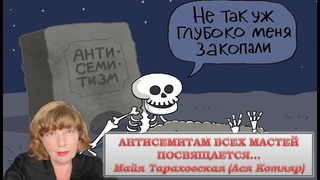 Антисемитам всех мастей посвящается... Ода. Читает автор.
