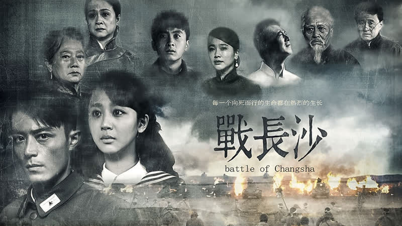 Битва за Чаншу серия