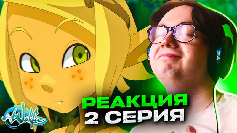 Вакфу 2 серия 1 сезон, Реакция на Вакфу