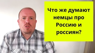 Опрос немцев про Россию очень удивляет!
