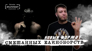 ММА В НОВОМ ФОРМАТЕ! Обзор карда предстоящего турнира SSFC от Яниса, гран-при в 4 весовых категориях