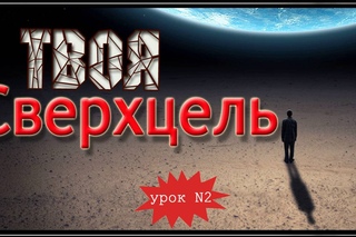 Цель целей