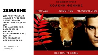 ЗЕМЛЯНЕ 2005  самый правдивый фильм всех времен об эксплуатации животных. Полая версия.