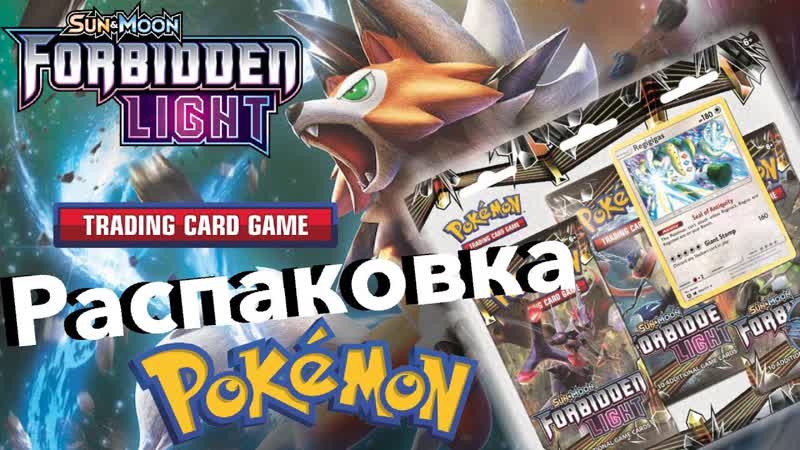 НЕМАГИЯ Pokémon tcg: Forbidden Light Распаковка Бустеров +