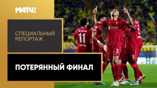 «Потерянный финал». Специальный репортаж